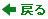 返回